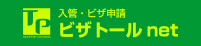 ビザトール